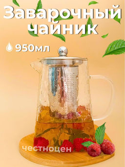 Чайник заварочный 950мл стеклянный OLS-339-32