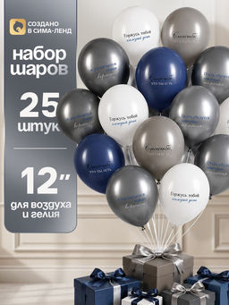 Воздушные шары латексные 12" «Горжусь каждый день», набор 25 шт.