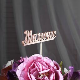 Цена за 10 шт. Топпер Мамочке 13х3 см - Дарим красиво фото 3
