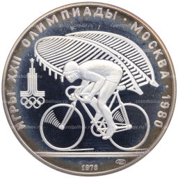 Монета 10 рублей 1978 года ЛМД XXII летние Олимпийские Игры 1980 в Москве (Олимпиада-80)  Велоспорт