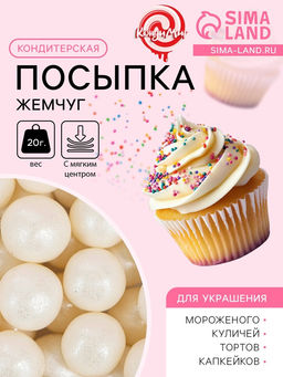 Цена за 4 шт. Кондитерская посыпка с мягким центром «Жемчуг», серебро, 12-13 мм, 20 г