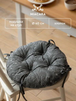 Комплект подушек на стул с тафтингом круглых d40 (2 шт) Mia Cara рис 30284-11 Жозефина графит