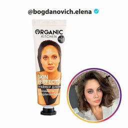 Праймер для лица Skin Perfector от визажиста @bogdanovich.elena, 30 мл / Блогеры / Organic Kitchen  фото 4