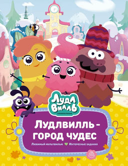 Лудлвилль - город чудес. Александровская Н.