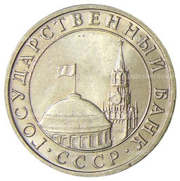 Монета 5 рублей 1991 года ММД (ГКЧП)