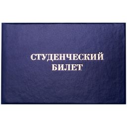 Цена за 2 шт. Бланк "Студенческий билет" для среднего проф. образования (162455, "OfficeSpace")