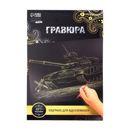 Гравюра Танк с металлическим эффектом золота А4 - Школа талантов фото 4