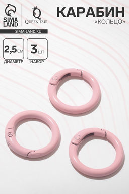 Карабин «Кольцо» d=2,5 см (набор3 шт.), цвет светло-розовый