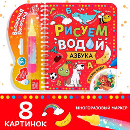 Книжка-раскраска многоразовая «Рисуем водой. Азбука», 10 стр.