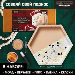 Подставка из гипса. Набор для создания поддона с красками «Шестиугольник»