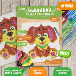 Вышивка крестиком для детей Собачка, набор для творчества, 14?10 см