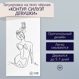 Цена за 6 шт. Переводная тату на тело чёрная Контур. Силуэт девушки, 6?10.5 см