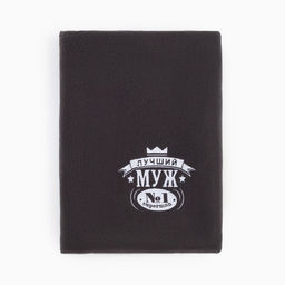 Плед флисовый «Этель. Лучший мужчина», 130×150 см, флис 160 г/м²