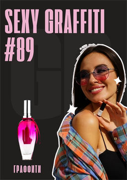 Масляные духи по мотивам аромата Sexy Graffiti / Escada