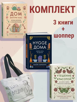 Уютная психология. Сборный комплект из 3-х книг с шоппером в т.у.. Викинг М., Морен К., Морен М.,...