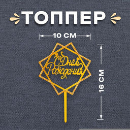 Цена за 3 шт. Топпер для торта «С Днём Рождения», со стразами, золотой