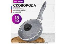 Сковорода глубокая 18 см ГАРМОНИЯ ВКУСА Серый мрамор С КРЫШКОЙ ф18, н/р, 33,5*19*10 см