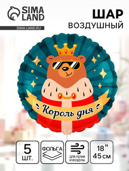 Воздушный шар фольгированный 18" «Король дня», 5 шт.