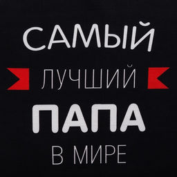 Фартук Этель «Самый лучший папа» 73×71 см, 100% хлопок, репс 210 г/м²
