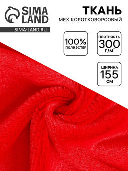 Цена за 84 шт. Ткань для рукоделия и шитья, мех коротковорсовой на трикотажной основе, ширина 155 см, красная