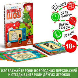 Фанты «Новый год: Оливье шоу», новогодние, 20 карт, 18+