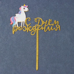 Топпер С днём рождения, единорожка - Страна карнавалия фото 2