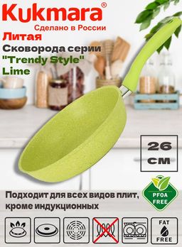 Сковорода Kukmara Trendy style 260 мм антипригарное покрытие lime