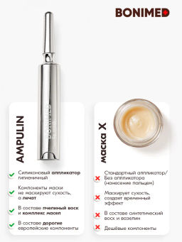 Маска для губ Bonimed AMPULIN, 10 мл Boni-0127