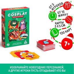 Новогодняя настольная игра Новый год: Cosplay, 120 карт, 7+