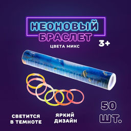 Неоновая палочка Браслет, набор 50 шт., МИКС