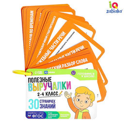 Развивающий набор «Полезные выручалки», 2-4 класс, 30 страничек, 7+