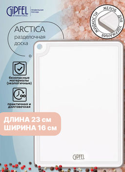 51859 GIPFEL Доска разделочная ARCTICA 23х16 см. Материал: пластик, термопластичная резина. Цвет: белый
