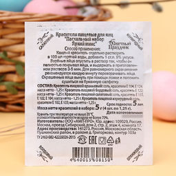 Цена за 4 шт. Пищевой краситель для яиц Пасхальный набор Яркий микс, 5 г