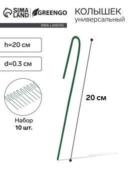 Цена за 2 шт. Колышек универсальный, h=20 см, ножка d=0.3 см, набор 10 шт., зелёный, Greengo