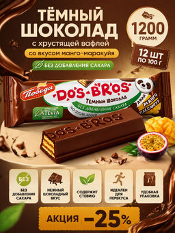 Шоколад темный "Dos Bros" с хрустящей вафлей с начинкой манго-маракуйя без сахара,1,2 кг
