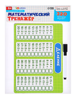 Развивающий набор «Математический тренажёр», 320 примеров, стирающийся маркер, 4 карточки, 5+