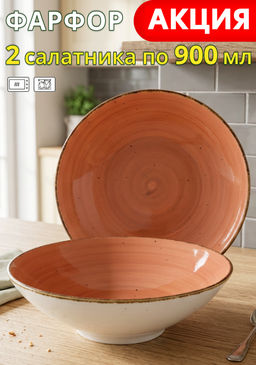 Цена за 2 шт. САЛАТНИК NATURE 900МЛ 21*6,5СМ, ОРАНЖЕВЫЙ