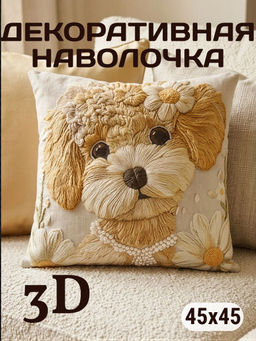 Наволочка декоративная Собака с ромашкой 3D