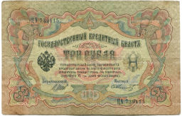 3 рубля 1905 года Шипов / Шмидт