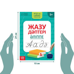 Прописи Казахский алфавит - Буква-ленд фото 2