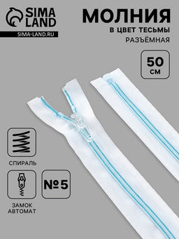 Цена за 10 шт. Молния «Спираль», №5, разъёмная, замок автомат, 50 см, белая, голубая