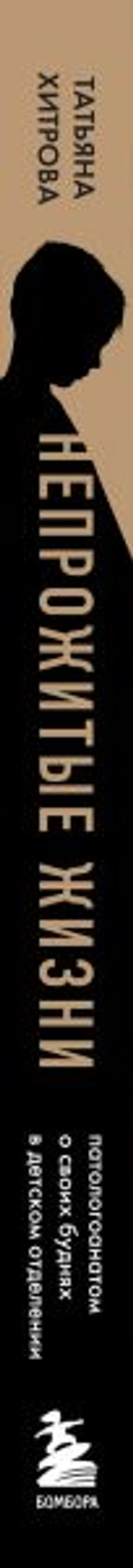 Непрожитые жизни. Патологоанатом о своих буднях в детском отделении