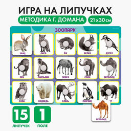 Развивающая игра на липучках «‎Животные зоопарка»,‎ по методике Г. Домана