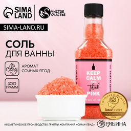 Соль для ванны Keep calm, 300 г, аромат сочных ягод, Чистое счастье