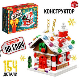 Конструктор Игрушка на ёлку. Новогодний домик, 154 детали, 6+