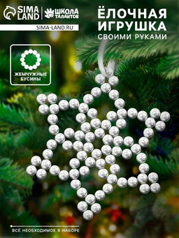 Набор для творчества Снежинка на ёлку из жемчужных бусин