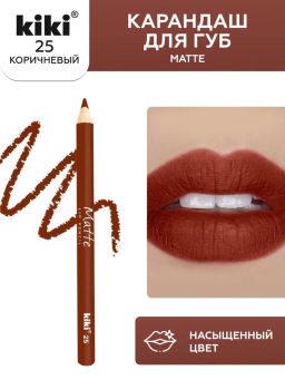 KIKI Карандаш для губ MATTE 25 коричневый