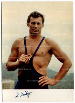 Открытка Спортсмены  Александр Медведь