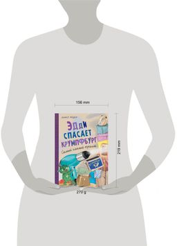 Эдди спасает Крумпфбург. Самый смелый тролль (ил. Б. Кортуэс) (#5)