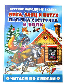 Книжка из-во Атберг "Читаем по слогам. Заюшкина избушка. Лиса и волк" 16стр.